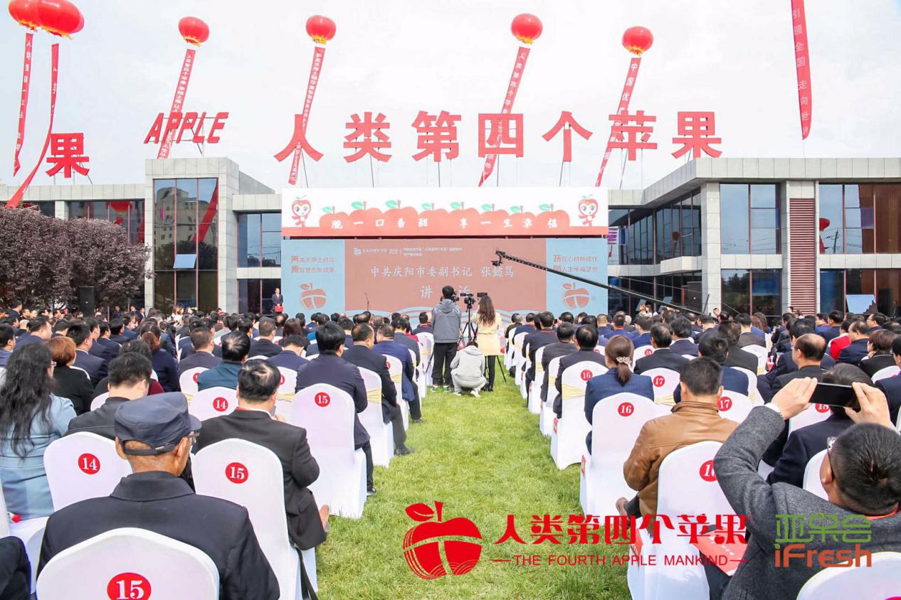 中国庆阳宁县“人类第四个苹果”品牌发布暨产销对接会开幕